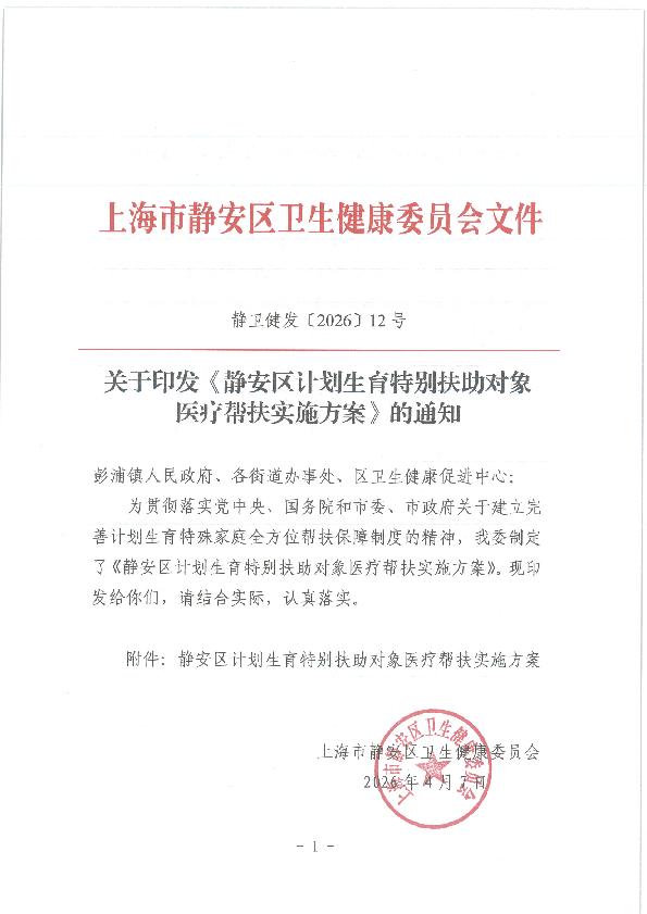 封面-JC03000-2026-014 关于印发《静安区计划生育特别扶助对象医疗帮扶实施方案》的通知.jpg